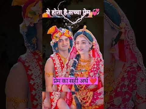 इसे कहते है प्रेम । Prem Ka Sahi Arth  #radhakrishna #radha #krishna #viral #shorts #love #youtube