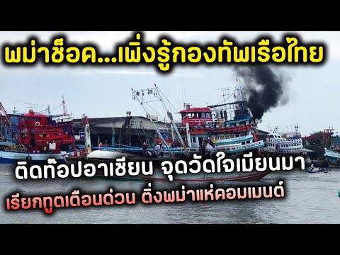 พม่าช็อค กองทัพเรือไทยติดท๊อปอาเซียน จุดวัดใจเมียนมาเรียกทูตเตือนด่วน ติ่งพม่าแห่คอมเมนต์