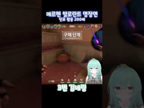 메르헨 발로란트 명장면 레전드 반속 마샬 헤드샷