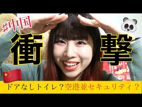 【異文化】中国に来る前に知っておかないとヤバい！？