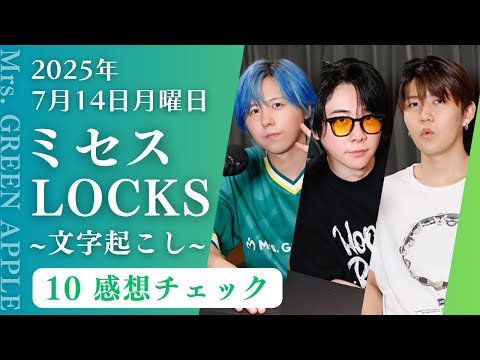 【ミセスロックス】今夜の授業は｢10 感想チェック｣文字起こし 2025.07.14【Mrs. GREEN APPLE】