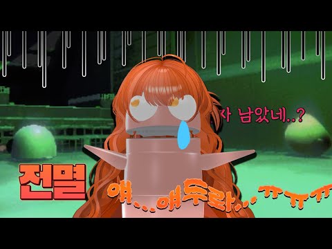 우당탕탕 꼬마숙녀들의 R.E.P.O. 합방 2편
