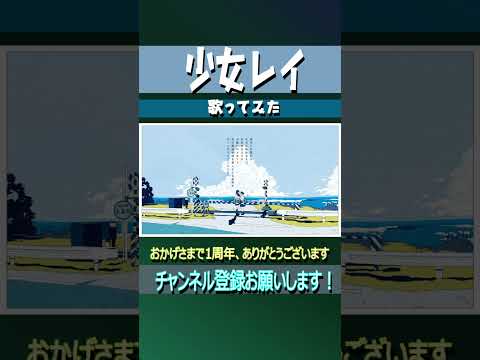 少女レイ15秒2サビ #shorts #歌ってみた #伊勢ななほ