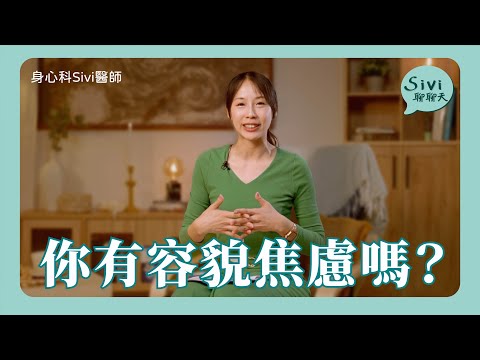 你有容貌焦慮嗎？｜身心科Sivi 陳韋伶醫師