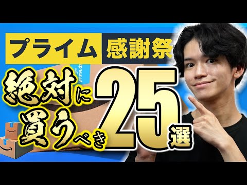 【Amazonプライム感謝祭SALE🎉】必見の25品を一挙紹介！実際に買ってよかった便利グッズから厳選⚠️