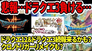 【ドラクエ3HDリメイク】悲報…ドラクエ負ける…ドラクエ12＆ドラクエ3続報来るかも？クロノトリガーリメイクも？【新型switch2】