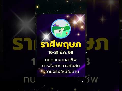 #ดูดวง #ราศีพฤษภ 16-31 มี.ค. 68 ดาวพุธถอยกระทบงาน พระเกตุเขย่าครอบครัว #บรมครูโหร