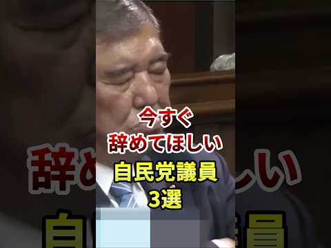 今すぐ辞めてほしい自民党議員3選