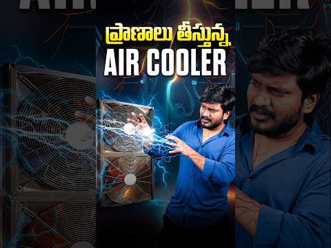 ప్రాణాలు తీస్తున్న Air Cooler || Be Careful while using air cooler #besttechintelugu #trending