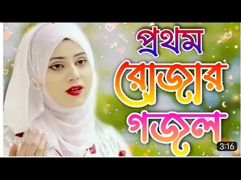 রমযানের গজল, 2023 রমযানের গজল, ramjan gazal, gogol,ইসলামিক গজল, 2023 গজল, নতুন গজল ,গজল রমজান2023