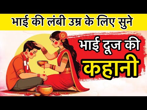 Bhaiya Dooj Ki Katha | भैया दूज की कहानी | Bhai Dooj ki Kahani