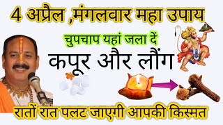 4अप्रैल मंगलवार को कपूर और लौग को चुपचाप जला दे रातों-रात पलटेगी आपकी किस्मत #panditpradeepjikeupay