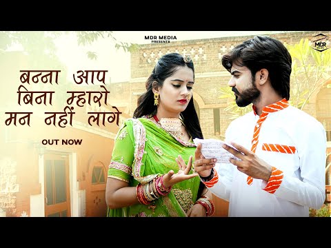 New Song Marwadi 2024 | बन्ना आप बिना म्हारो मन नहीं लागे | Bablu Ankiya | Rashmi Nishad | New Songs