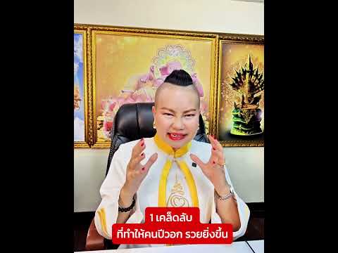 1 เคล็ดลับ ทีทำให้คนปีวอก รวยแล้ว รวยอีกในปี 2568