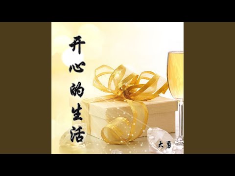 开心的生活