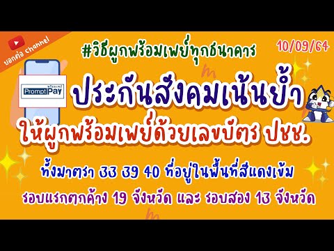 ประกันสังคมเน้นย้ำให้ผูกพร้อมเพย์ วิธีผูกพร้อมเพย์ ทุกธนาคาร  #สมัครพร้อมเพย์  #เงินเยียวยา