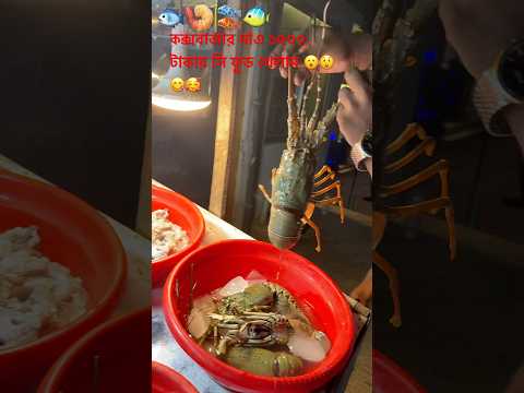 মাছের রাজত্বে স্বাগতম! 🎣👑#foryou #bdyoutubeofficial #seafoodlovers #seafoods #fishyfights #crabvid