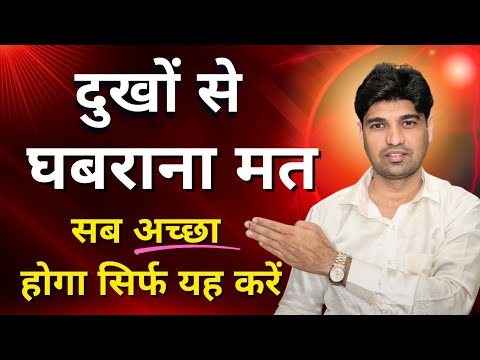 आज के बाद कभी दुखी नहीं होंगें | One Thought To FINISH Your Problem