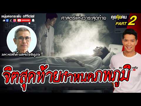 คุยคุ้ยคน | ศาสตร์แห่งวาระสุดท้าย | จิตสุดท้ายกำหนดภพภูมิ Part 2