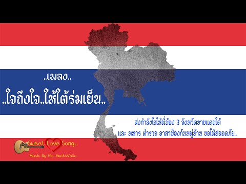 ใจถึงใจให้ใต้ร่มเย็น - Music HacksI #เพลงเพราะ #เพลงใหม่ล่าสุด #3จังหวัดชายแดนใต้ #เพลง #เพลงใหม่