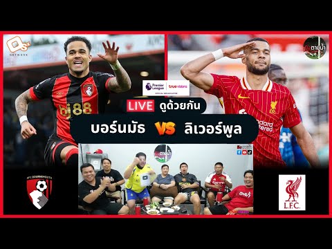 LIVE ดูด้วยกัน ! : บอร์นมัธ 0-2 ลิเวอร์พูล