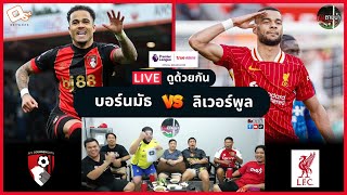 LIVE ดูด้วยกัน ! : บอร์นมัธ 0-2 ลิเวอร์พูล