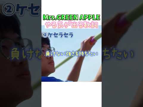 Mrs GREEN APPLEのやる気が出る歌詞３選 #ミセスグリーンアップル #shorts  #mga #mrsgreenapple  #ミセス