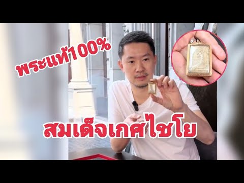 ❗พระแท้100% สมเด็จวัดเกศไชโย เจ้าของโชคดีมาก