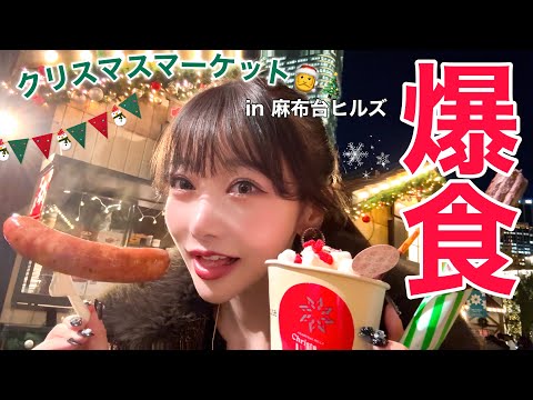 【爆食】最近2kg増えたが開き直ってクリスマスマーケットで好きなだけ食べた♡幸せ。