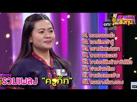 รวมเพลง "ครูกิ๊ก" แชมป์ 7 สมัย ดวลเพลงชิงทุน2024