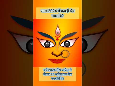 चैत्र नवरात्रि 2024 | Navratri April | #shorts #ytshorts #short #shortsvideo #shortvideo #ytshort