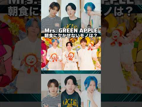 【Mrs. GREEN APPLE】朝食に欠かせないモノは？【breakfast】#shorts #short