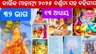 EP32/2025 | कार्तिक महात्म्य 2025 (भाग 32) {अध्याय 13} बरनाना सह बही गीता/बृंदावती विष्णु