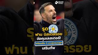 รุด ฟาน นิสเตลรอยจ่อคุมเลสเตอร์! พร้อมเล็ง 3 ดาวรุ่งแมนยูฯ เสริมทัพ #shorts #ฟานนิสเตลรอย #แมนยู