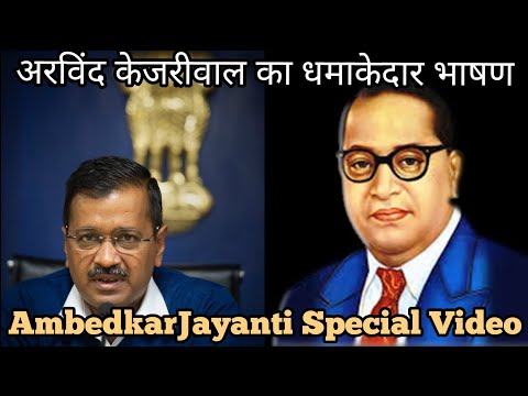 Arvind Kejriwal on Ambedkar | #Ambedkarjayanti | Delhi Chief Minister Arvind Kejriwal on #Ambedkar