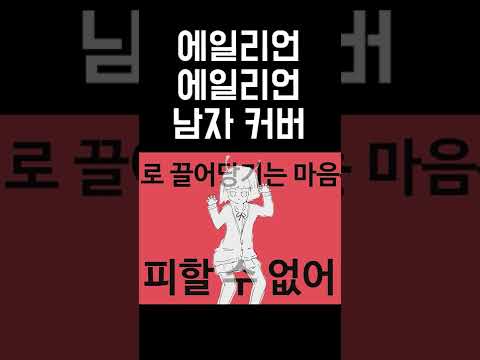 에일리언 에일리언을 불러보았다 우타이테 남자 커버 (alien alien, エイリアンエイリアン)  김투잰