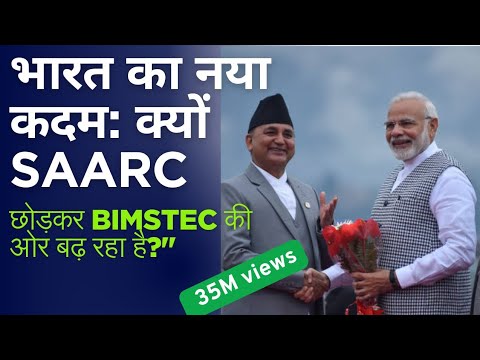 BIMSTEC Explained in Hindi | SAARC की जगह BIMSTEC क्यों? #trending