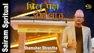 पितृ कार्य जीवित मानिस संग के सम्वन्ध छः र  सोह्र श्राद्ध किन गर्नु पर्ने ? Shamser Shrestha |