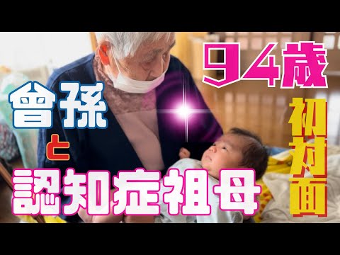 【曽孫と初対面】94歳認知症の祖母に曽孫のお世話を頼んでみました