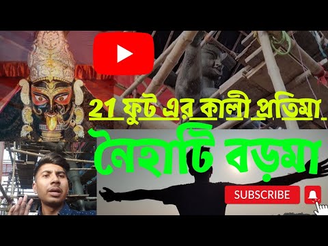 নৈহাটি বড়মা - 21 ফুটের কালী প্রতিমা 2022