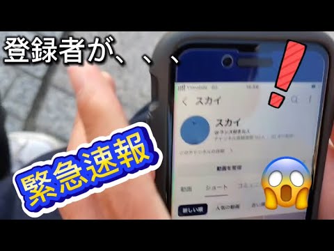 緊急速報！登録者が、、、