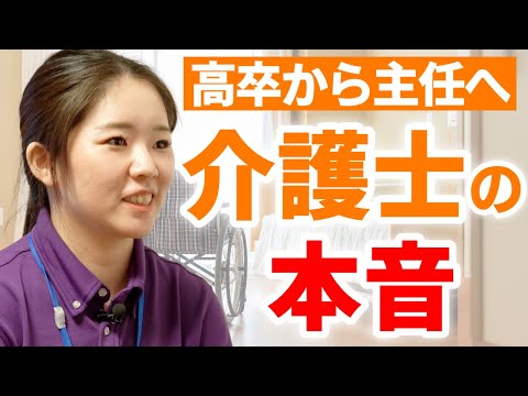 【高卒から介護士へ】入社12年目で主任の介護士の本音！「介護の仕事のやりがい」とは【スーパー・コート大阪城公園】