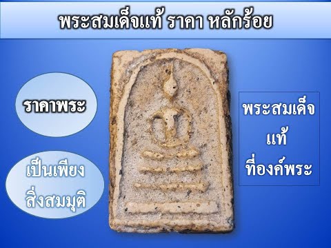 พระสมเด็จแท้ทันยุค  ราคาหลักร้อย