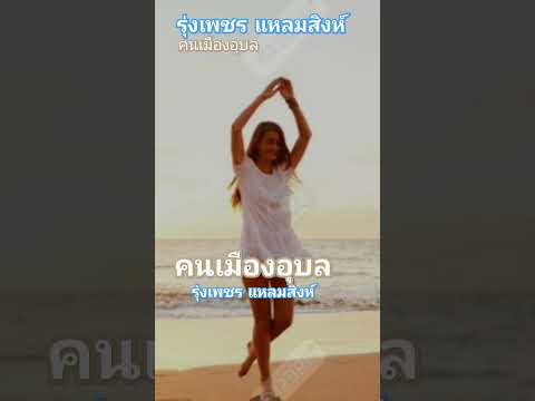 คนเมืองอุบล...รุ่งเพชร แหลมสิงห์