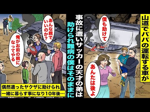 【漫画】パパが運転する車が事故に遭い、僕と弟が怪我をしたがサッカーの天才の弟は両親に助けられ難病の僕はそのままに…偶然通ったヤクザが車内に残された僕を助けてくれて一緒に暮らす事になり10年後・・・