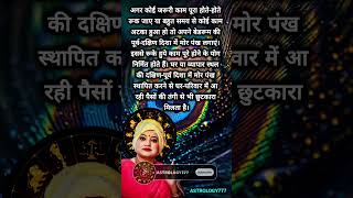 मोरपंख का यह उपाय #shorts #astrology #jyotish #vastu #astrotrishla #upay