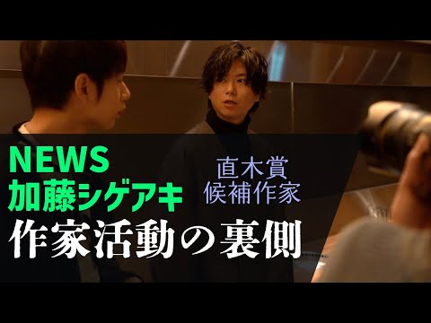 中丸雄一【加藤シゲアキとアフター焼肉】直木賞候補作家と㊙️トーク