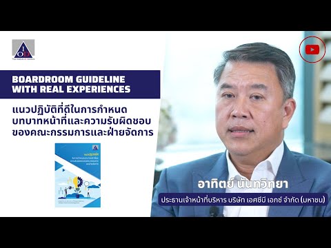 Boardroom Guideline แนวปฏิบัติที่ดีในการกำหนดบทบาทหน้าที่และความรับผิดชอบของคณะกรรมการ