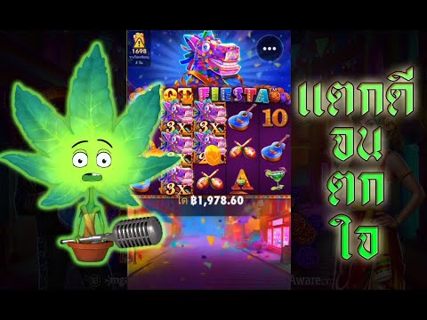เกมส์ Hot Fiesta ▶ ซื้อไม่แตก ปั่นเองแตกเฉย อิหยังวะ!!! (เกมส์ Hot Fiesta ค่ายpragmatic)