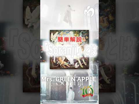 【簡単解説】「Soranji」とは#ミセス #soranji #ソランジ  #解説 #mga #音楽 #大森元貴 #若井滉斗 #藤澤涼架 #ミセスグリーンアップル #shorts